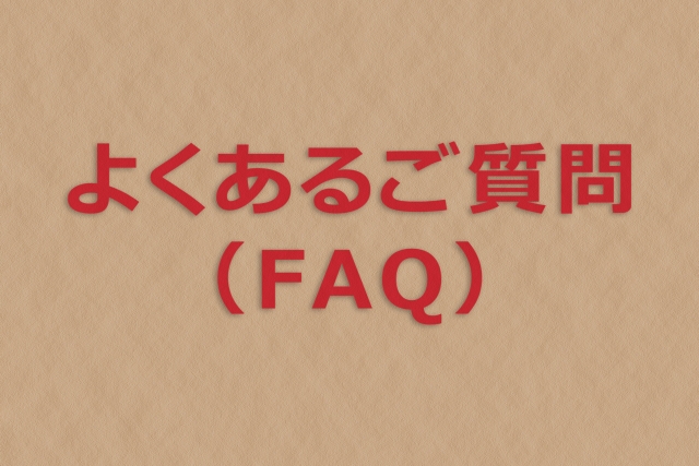 第三者行為災害に関するよくある質問